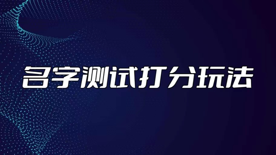 最新抖音爆火的名字测试打分无人直播项目，日赚几百+【打分脚本+详细教程】-臭虾米项目网