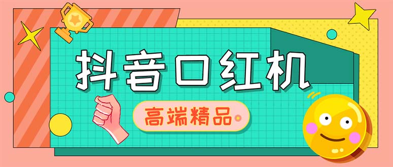 外面收费2888的抖音口红机网站搭建【源码+教程】-臭虾米项目网