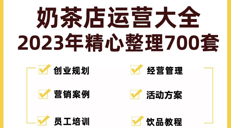 奶茶店创业开店经营管理技术培训资料开业节日促营销活动方案策划(全套资料)-臭虾米项目网