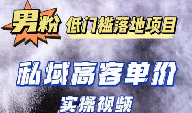 最新超耐造男粉项目实操教程，抖音快手引流到私域自动成交 单人单号日1000+-臭虾米项目网