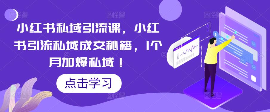 小红书私域引流课，小红书引流私域成交秘籍，1个月加爆私域！-臭虾米项目网