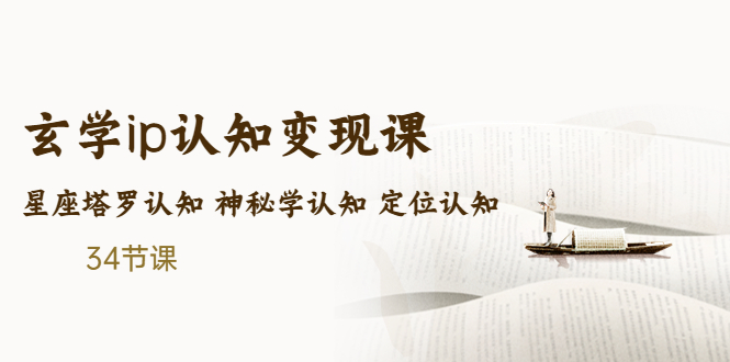 售价2890的玄学ip认知变现课 星座塔罗认知 神秘学认知 定位认知 (34节课)-臭虾米项目网