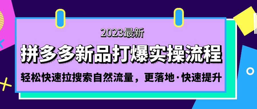 拼多多-新品打爆实操流程：轻松快速拉搜索自然流量，更落地·快速提升!-臭虾米项目网