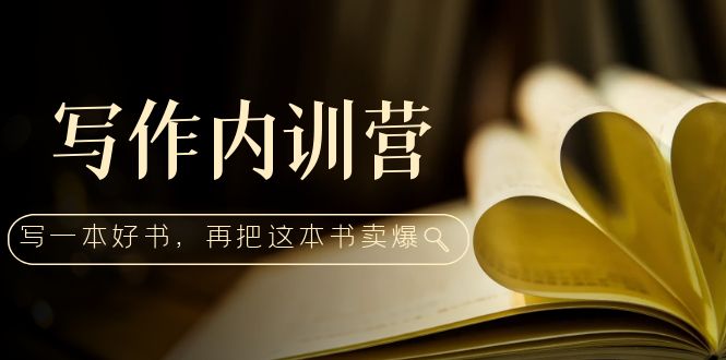 写作内训营：百万级大佬教你如何写一本好书，再把这本书卖爆！-臭虾米项目网