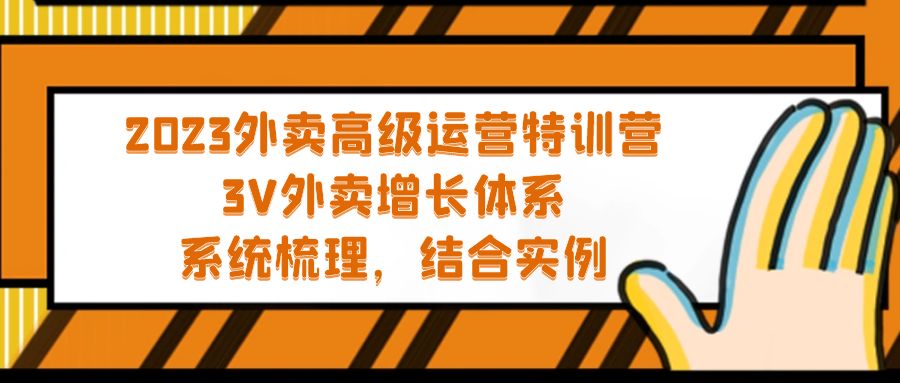 2023外卖高级运营特训营：3V外卖-增长体系，系统-梳理，结合-实例-臭虾米项目网