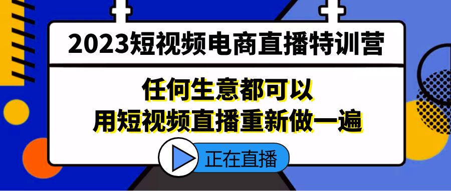 2023短视频电商直播特训营，任何生意都可以用短视频直播重新做一遍-臭虾米项目网