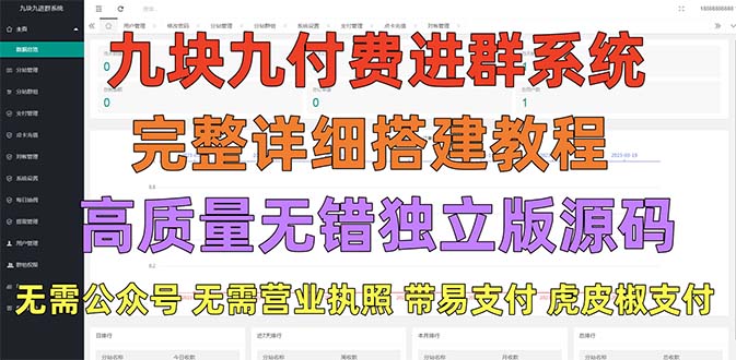 外面卖758元的九块九付费入群系统 独立版无需公众号和营业执照(教程+源码)-臭虾米项目网