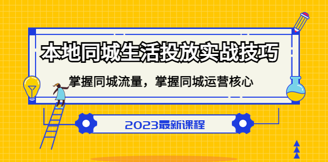 本地同城生活投放实战技巧，掌握-同城流量，掌握-同城运营核心！-臭虾米项目网