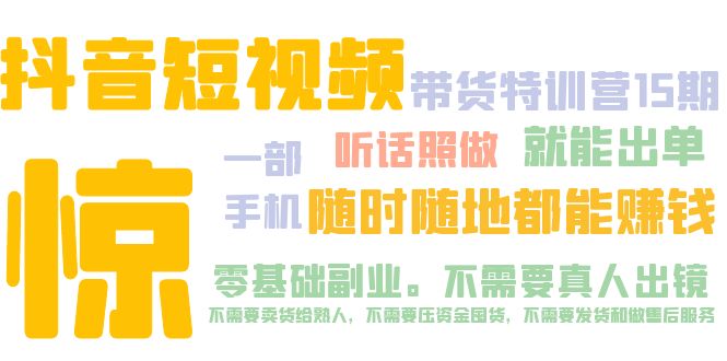 抖音短视频·带货特训营15期 一部手机 听话照做 就能出单 随时随地都能赚钱-臭虾米项目网