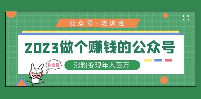 2023公众号培训班：2023做个赚钱的公众号，涨粉变现年入百万！-臭虾米项目网