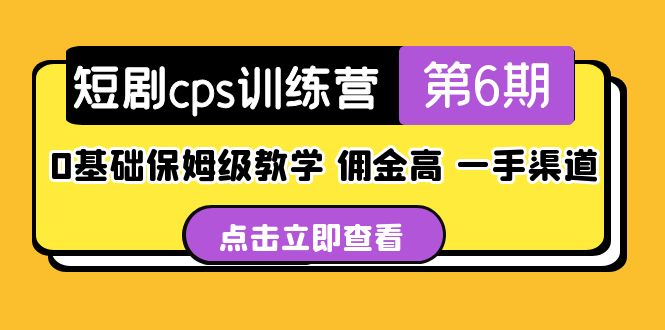 短剧cps训练营第6期，0基础保姆级教学，佣金高，一手渠道！-臭虾米项目网