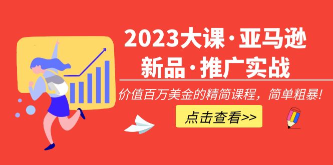 2023大课·亚马逊新品·推广实战：价值百万美金的精简课程，简单粗暴！-臭虾米项目网