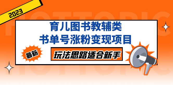 育儿图书教辅类书单号涨粉变现项目，玩法思路适合新手，无私分享给你！-臭虾米项目网