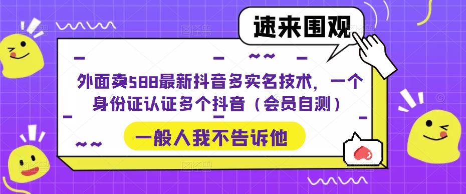 外面卖588最新抖音多实名技术，一个身份证认证多个抖音（会员自测）-臭虾米项目网