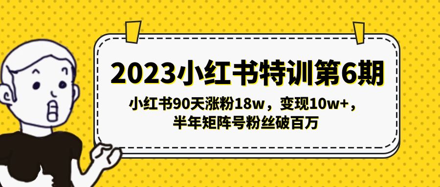 2023小红书特训第6期，小红书90天涨粉18w，变现10w+，半年矩阵号粉丝破百万-臭虾米项目网