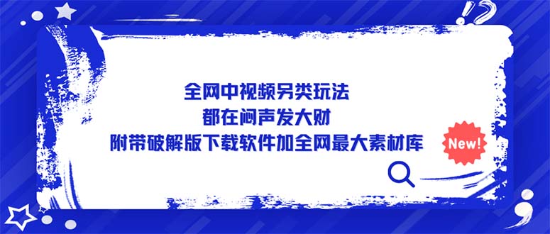 全网中视频另类玩法，都在闷声发大财，附带破解版下载软件加全网最大素材库-臭虾米项目网