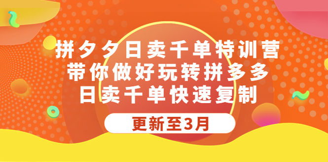 拼夕夕日卖千单特训营，带你做好玩转拼多多，日卖千单快速复制-臭虾米项目网