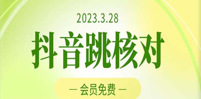 2023年3月28抖音跳核对 外面收费1000元的技术 会员自测 黑科技随时可能和谐-臭虾米项目网