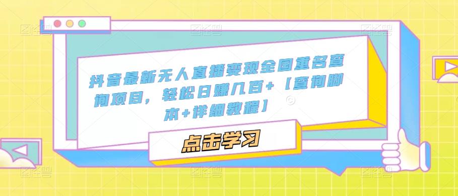 抖音最新无人直播变现全国重名查询项目 日赚几百+【查询脚本+详细教程】-臭虾米项目网