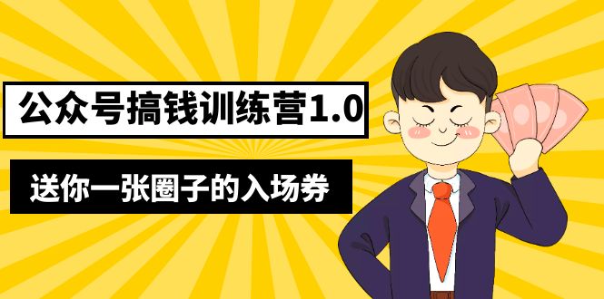 坏坏-公众号搞钱训练营1.0，送你一张圈子的入场券（完整版）价值999元-臭虾米项目网