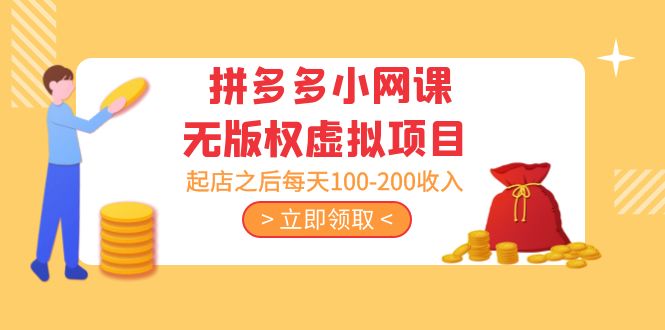 黄岛主 · 拼多多小网课无版权虚拟项目分享课：起店之后每天100-200收入-臭虾米项目网