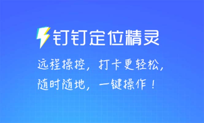 某钉虚拟定位，一键模拟修改地点，打卡神器【软件+操作教程】-臭虾米项目网