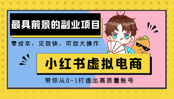 小红书蓝海大市场虚拟电商项目，手把手带你打造出日赚2000+高质量红薯账号-臭虾米项目网