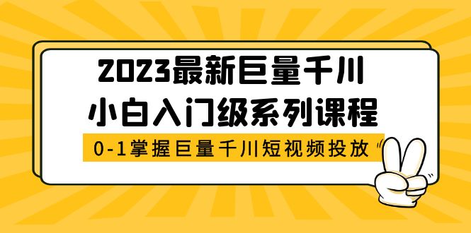 2023最新巨量千川小白入门级系列课程，从0-1掌握巨量千川短视频投放-臭虾米项目网