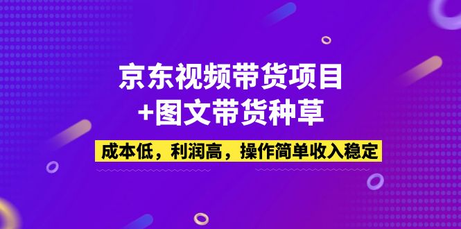 京东视频带货项目+图文带货种草，成本低，利润高，操作简单收入稳定-臭虾米项目网