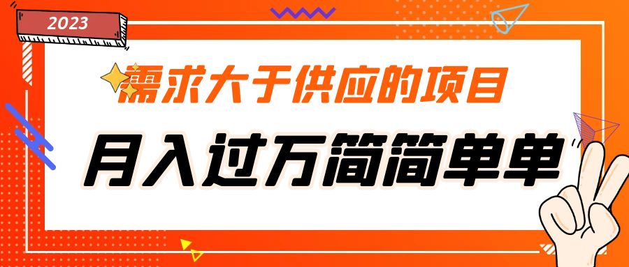 需求大于供应的项目，月入过万简简单单，免费提供一手渠道-臭虾米项目网