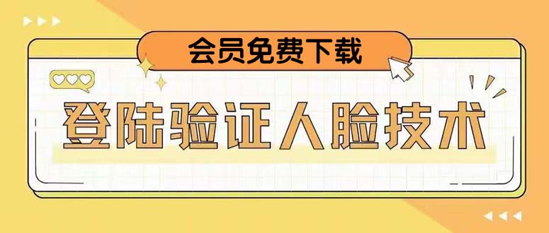 二次登录验证人脸核对，2月更新技术，会员免费下载！-臭虾米项目网