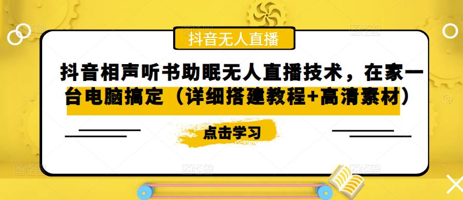 抖音相声听书助眠无人直播技术，在家一台电脑搞定（视频教程+高清素材）-臭虾米项目网