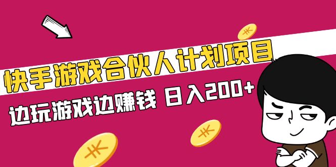 快手游戏合伙人计划项目，边玩游戏边赚钱，日入200+【视频课程】-臭虾米项目网