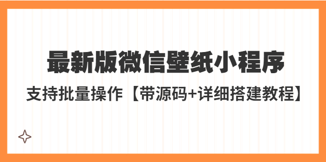 外面收费998最新版微信壁纸小程序搭建教程，支持批量操作【带源码+教程】-臭虾米项目网