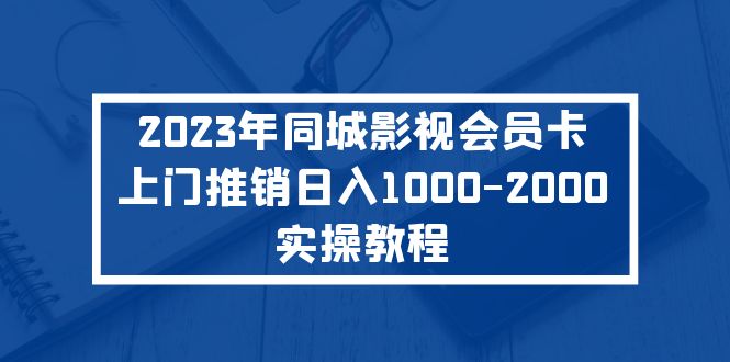 2023年同城影视会员卡上门推销日入1000-2000实操教程-臭虾米项目网