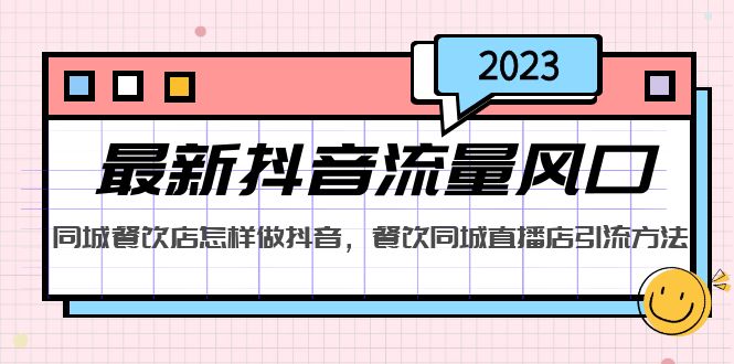 2023最新抖音流量风口，同城餐饮店怎样做抖音，餐饮同城直播店引流方法-臭虾米项目网