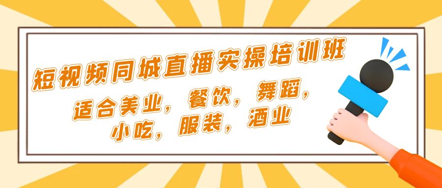 短视频同城·直播实操培训班：适合美业，餐饮，舞蹈，小吃，服装，酒业-臭虾米项目网