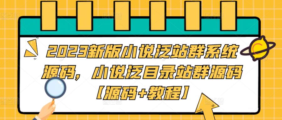 2023新版小说泛站群系统源码，小说泛目录站群源码【源码+教程】-臭虾米项目网