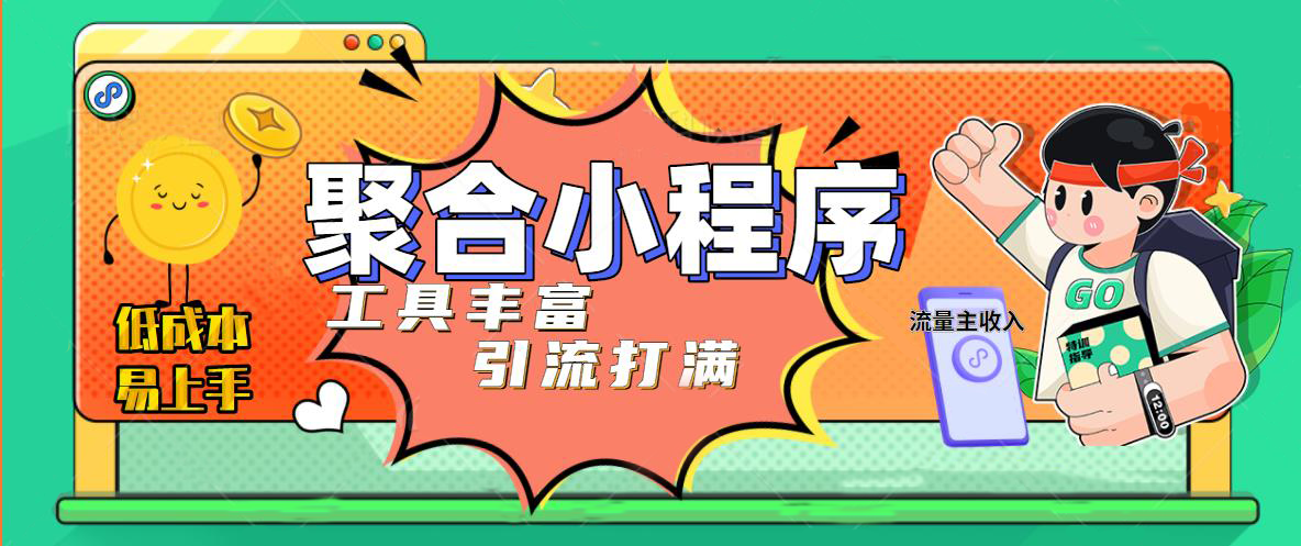 趣味聚合工具箱小程序系统，小白也能上线小程序 获取流量主收益(源码+教程)-臭虾米项目网