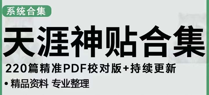 天涯论坛资源发抖音快手小红书神仙帖子引流 变现项目 日入300到800比较稳定-臭虾米项目网