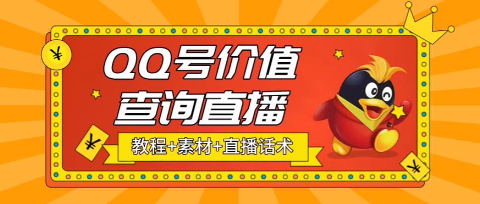 最近抖音很火QQ号价值查询无人直播项目 日赚几百+(素材+直播话术+视频教程)-臭虾米项目网