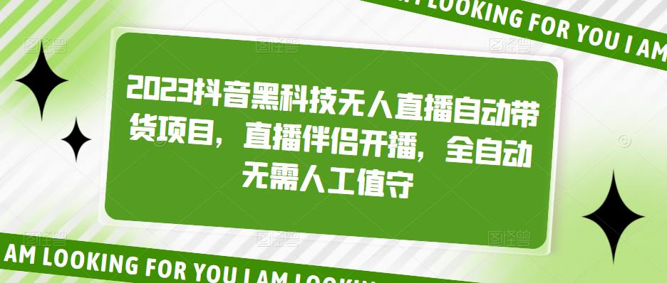 2023抖音黑科技无人直播自动带货项目，直播伴侣开播，全自动无需人工值守-臭虾米项目网