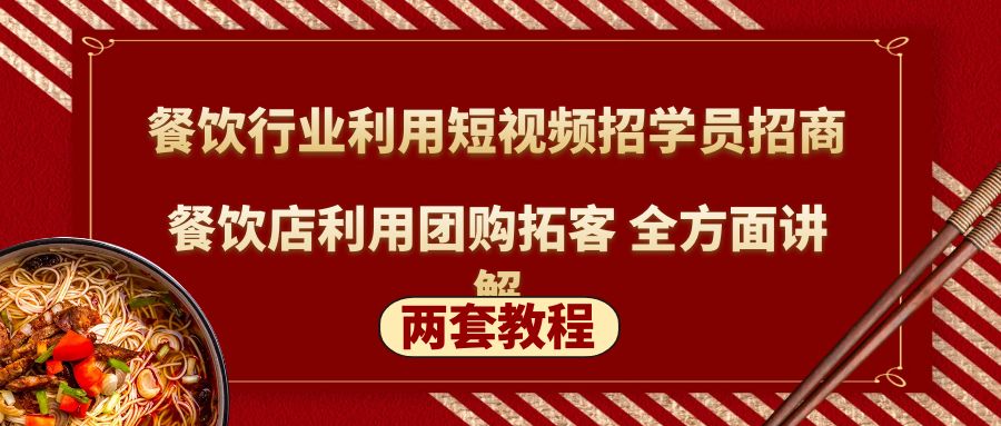 餐饮行业利用短视频招学员招商+餐饮店利用团购拓客 全方面讲解(两套教程)-臭虾米项目网