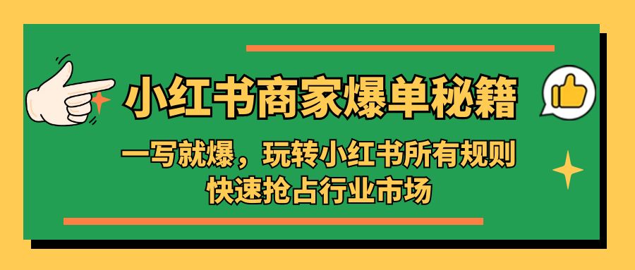 小红书·商家爆单秘籍：一写就爆，玩转小红书所有规则，快速抢占行业市场-臭虾米项目网