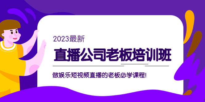 直播公司老板培训班：做娱乐短视频直播的老板必学课程！-臭虾米项目网