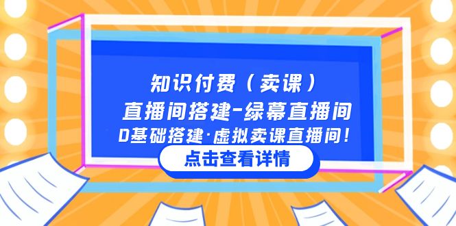 知识付费（卖课）直播间搭建-绿幕直播间，0基础搭建·虚拟卖课直播间！-臭虾米项目网