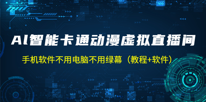 AI智能卡通动漫虚拟人直播操作教程 手机软件不用电脑不用绿幕（教程+软件）-臭虾米项目网