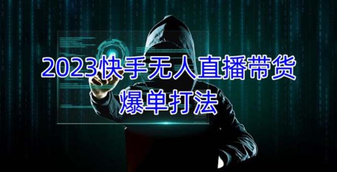 2023快手无人直播带货爆单，正规合法长期稳定 单账号月收益5000+可批量操作-臭虾米项目网