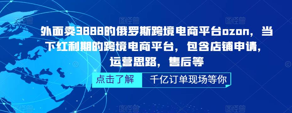 俄罗斯跨境电商平台ozon运营，包含店铺申请，运营思路，售后等-臭虾米项目网