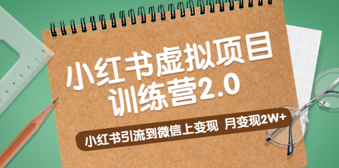 黄岛主《小红书虚拟项目训练营2.0》小红书引流到微信上变现，月变现2W+-臭虾米项目网